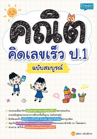 คณิต คิดเลขเร็ว ป.1 ฉบับสมบูรณ์