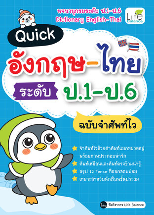 Quick อังกฤษ-ไทย ระดับ ป.1-ป.6 ฉบับจำศัพท์ไว