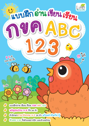 แบบฝึก อ่าน เขียน เรียน กขค ABC 123