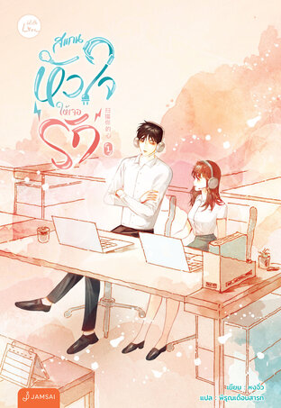 สแกนหัวใจให้เจอรัก เล่ม 1