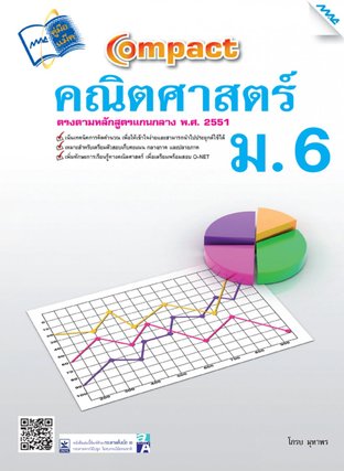 Compact คณิตศาสตร์  ม.6