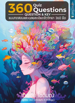 360 Quiz Questions - Question & Key แบบทดสอบและเฉลยละเอียดชีววิทยา 360 ข้อ