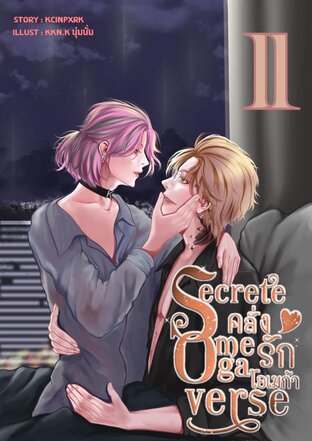 Secret Omegaverse คลั่งรักโอเมก้า เล่ม2