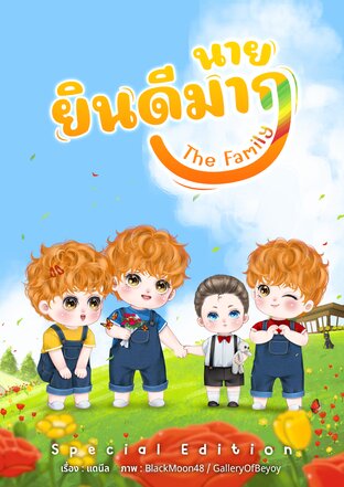 #นายยินดีมาก The Family (ตอนพิเศษ)