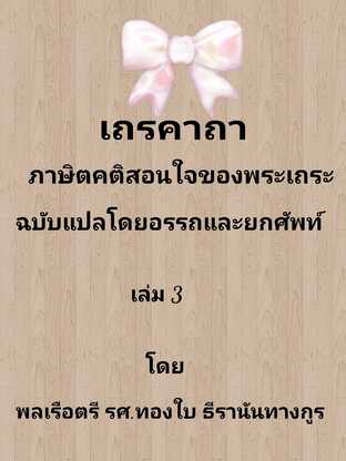 เถรคาถา ภาษิตอันเป็นคติสอนใจของพระเถระ ฉบับแปลโดยอรรถและแปลโดยยกศัพท์ เล่ม 3 #book #books