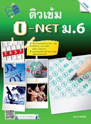 ติวเข้ม O-NET ม.6