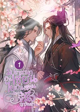 มิปรารถนาเป็นเซียน : ไยเป็นเซียนแล้วต้องขี้หึงทุกวันเล่า เล่ม 1