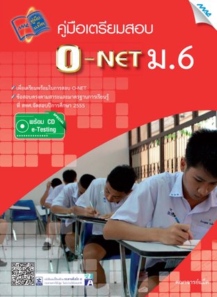 คู่มือเตรียมสอบ O-NET ม.6