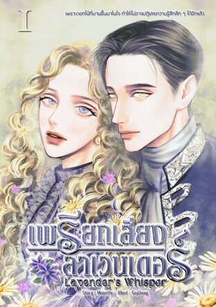 เพรียกเสียงลาเวนเดอร์ Lavender's Whisper เล่มที่ 1