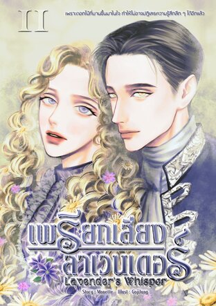 เพรียกเสียงลาเวนเดอร์ Lavender's Whisper เล่มที่ 2