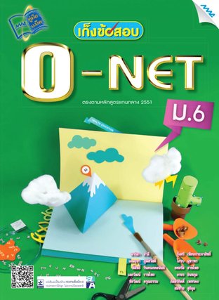 เก็งข้อสอบ O-NET ม.6