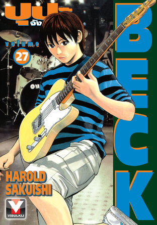 BECK ปุปะจังหวะฮา เล่ม 27