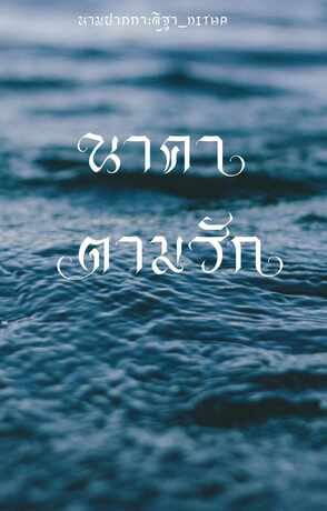 นาคาตามรัก