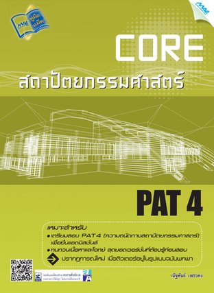 Core PAT 4 ความถนัดทางสถาปัตยกรรมศาสตร์