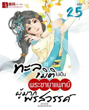 ทะลุมิติไปเป็นพระชายาแพทย์ผู้มากพรสวรรค์ เล่ม 25