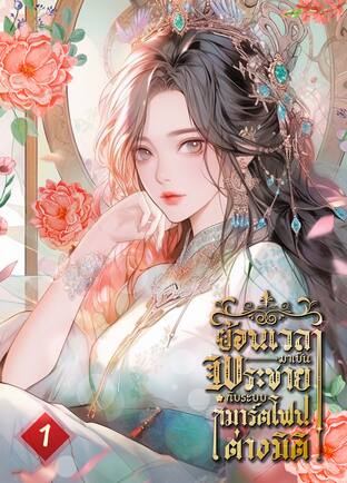 ย้อนเวลามาเป็นพระชายากับระบบสมาร์ตโฟนต่างมิติ เล่ม 1