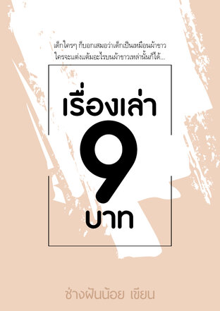 เรื่องเล่า 9 บาท