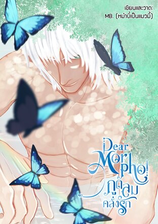 Dear Morpho ภูตลมคลั่งรัก (เรื่องสั้น)