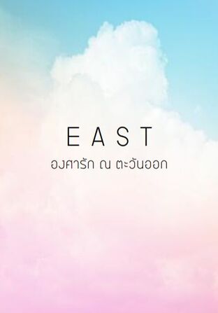 EAST องศารัก ณ ตะวันออก 1ST