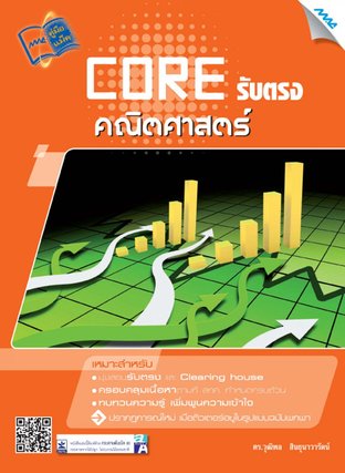 Core รับตรง คณิตศาสตร์