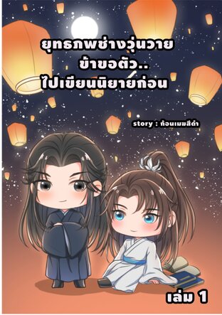 ยุทธภพช่างวุ่นวาย..ข้าขอตัวไปเขียนนิยายก่อน เล่ม 1