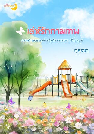 เล่ห์รักกามเทพ