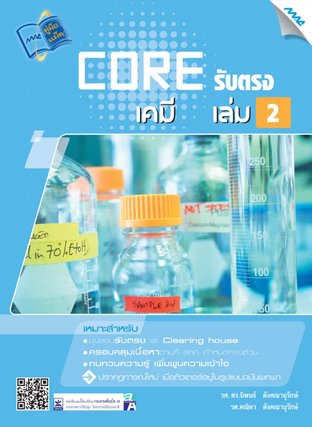 Core รับตรง เคมี 2