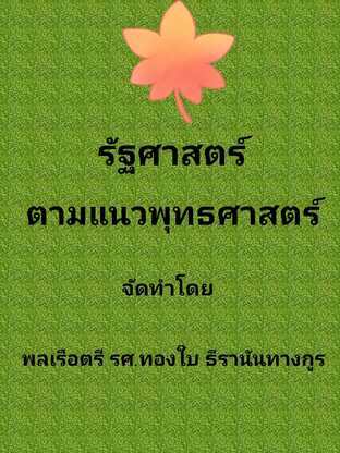 รัฐศาสตร์ตามแนวพุทธศาสตร์ Politics in Buddhist Approach #book #books