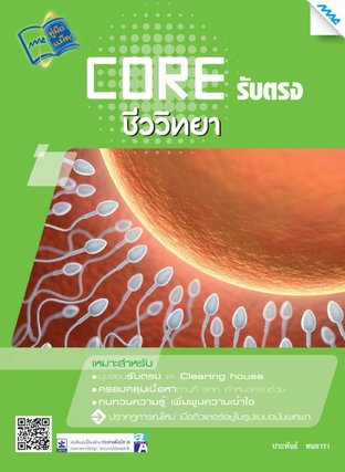 Core รับตรง ชีววิทยา