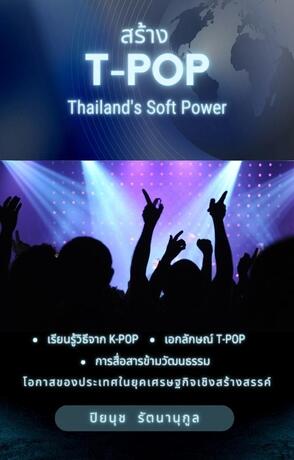 สร้าง T-Pop, Thailand's Soft Power