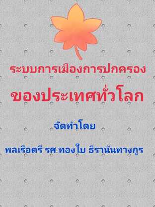 ระบบการเมืองการปกครอง ของประเทศทั่วโลก #book #books