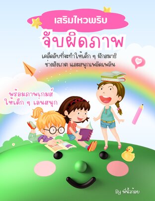 เสริมไหวพริบ จับผิดภาพ