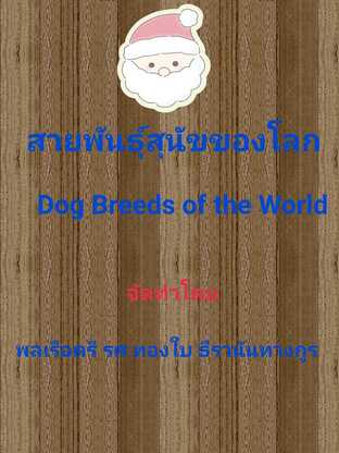 สายพันธุ์สุนัขของโลก DOG BREEDS OF THE WORLD #dog #dogs #สายพันธุ์สุนัข