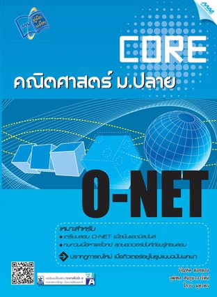 Core O-NET คณิตศาสตร์