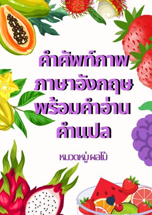 คำศัพท์ภาพภาษาอังกฤษพร้อมคำอ่าน - คำแปล (ผลไม้)