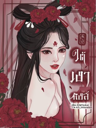ใต้เงาหงส์