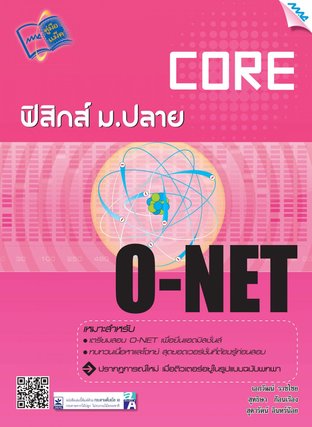 Core O-NET ฟิสิกส์