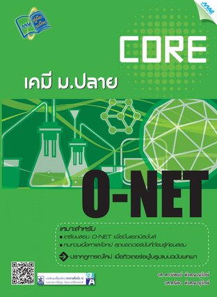 Core O-NET เคมี 