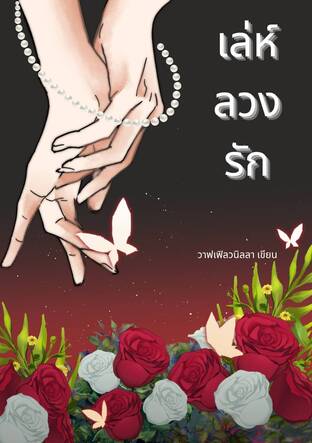 เล่ห์ ลวง รัก