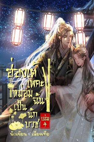 ฮ่องเต้เพคะ หม่อมฉันเป็นนักบวช เล่ม 4 (จบ)