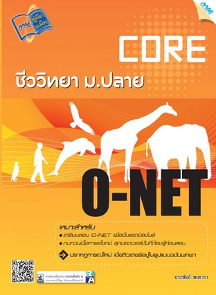 Core O-NET ชีววิทยา