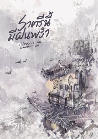 ราตรีนี้มีฝนพรำ เล่ม 2