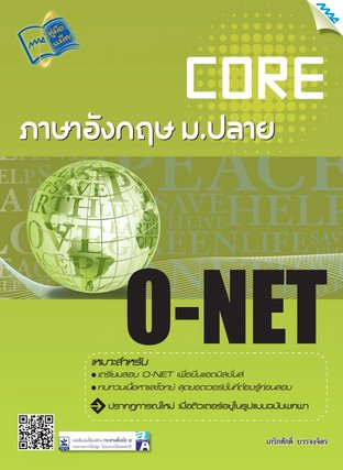 Core O-NET ภาษาอังกฤษ