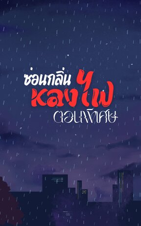 ซ่อนกลิ่นหลงไฟ (ตอนพิเศษ)