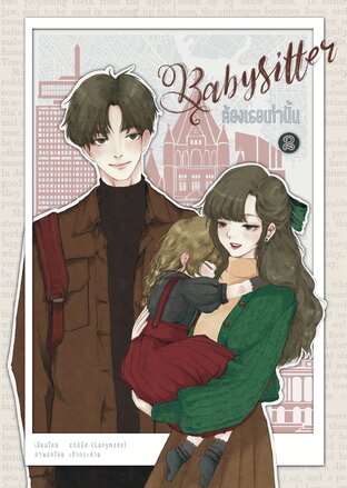 Babysitter ต้องเธอเท่านั้น เล่ม 2 (จบ)