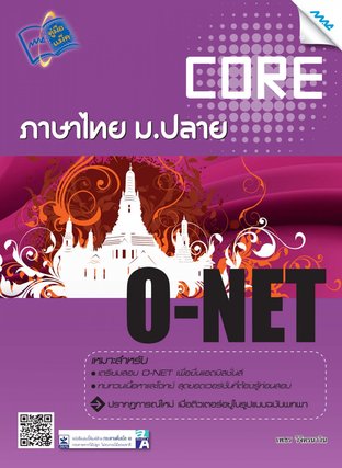 Core O-NET ภาษาไทย