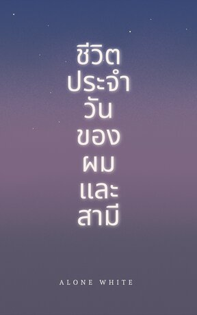 เรื่องสั้น : ชีวิตประจำวันของผมและสามี