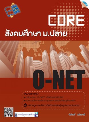 Core O-NET สังคมศึกษา