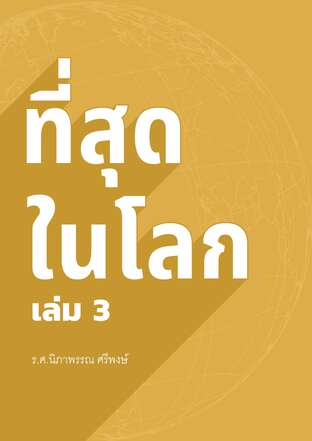 ที่สุดในโลก 3