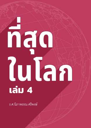 ที่สุดในโลก 4